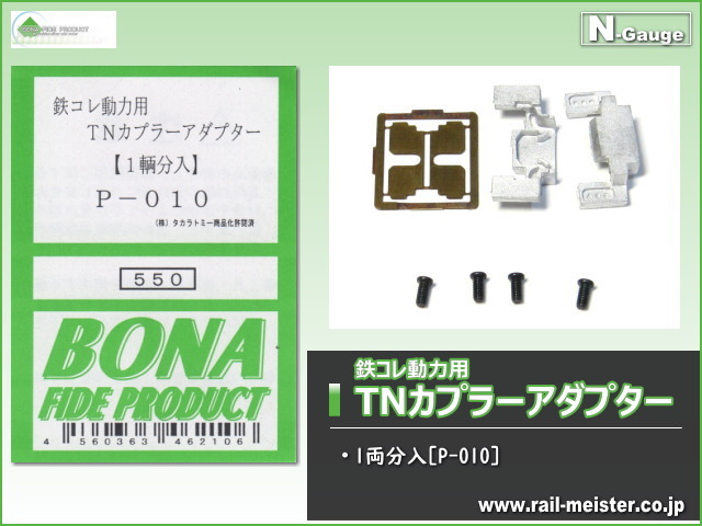 ボナファイデプロダクト 鉄コレ動力用TNカプラーアダプター(1両分入)[P-010]