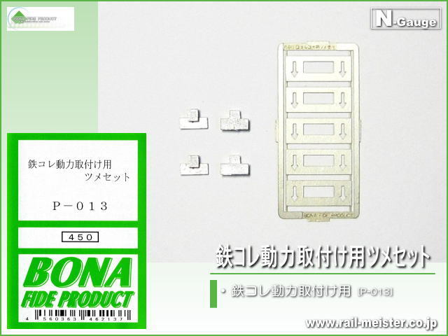 ボナファイデプロダクト 鉄コレ動力取付け用ツメセット[P-013]