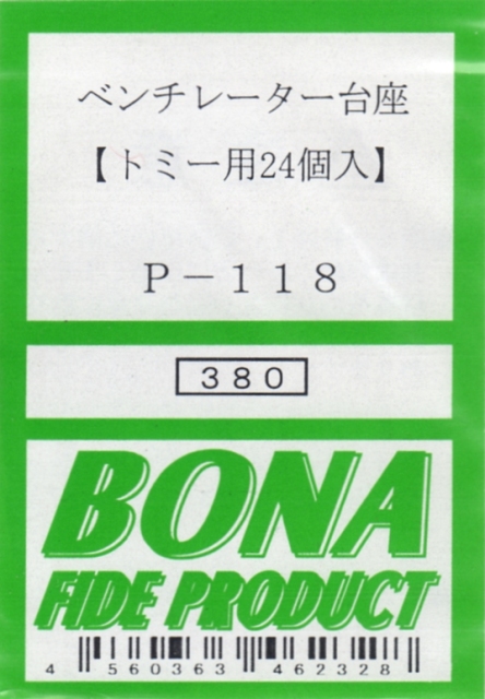 ボナファイデプロダクト[P-118] ベンチレーター台座(トミー用)