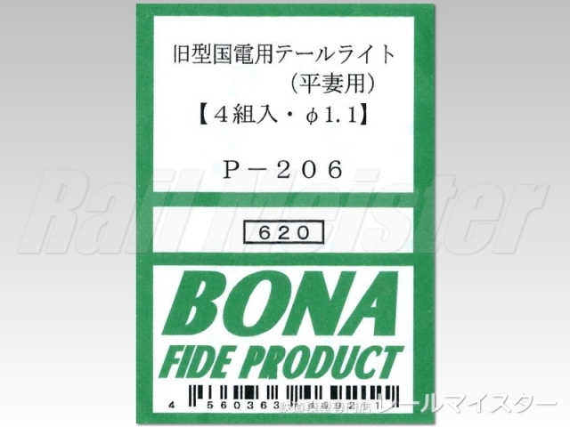 ボナファイデプロダクト 旧型国電用テールライト(平妻車用)[P-206]