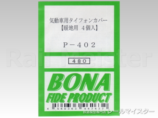 ボナファイデプロダクト[P-402] 気動車用タイフォンカバー(暖地用) 4個入