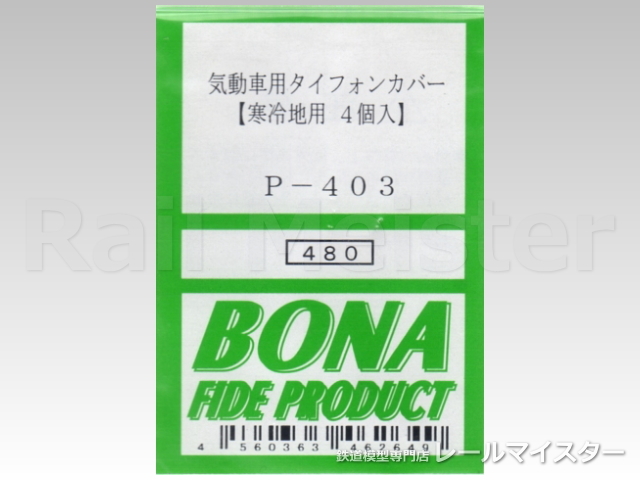 ボナファイデプロダクト[P-403] 気動車用タイフォンカバー(寒冷地用) 4個入