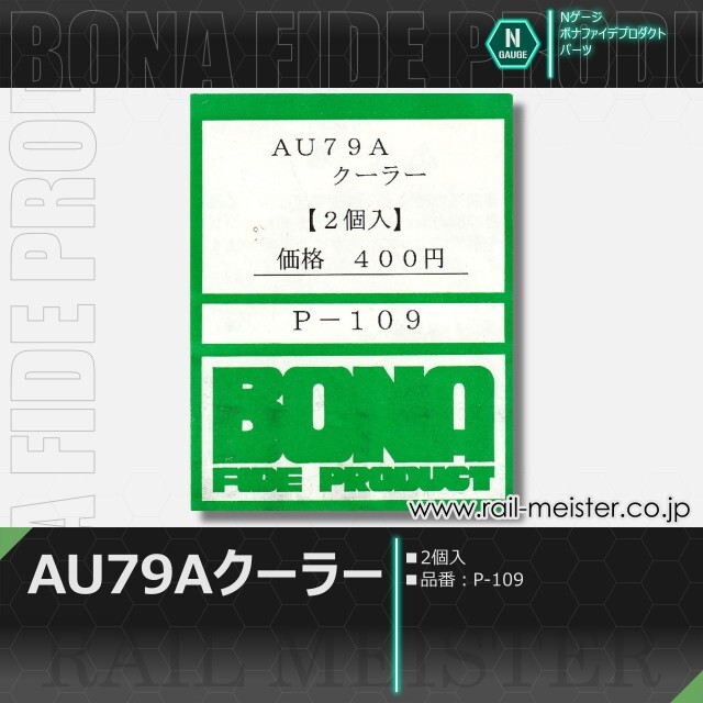ボナファイデプロダクト AU79A クーラー[P-109]【ネコポス利用可能】