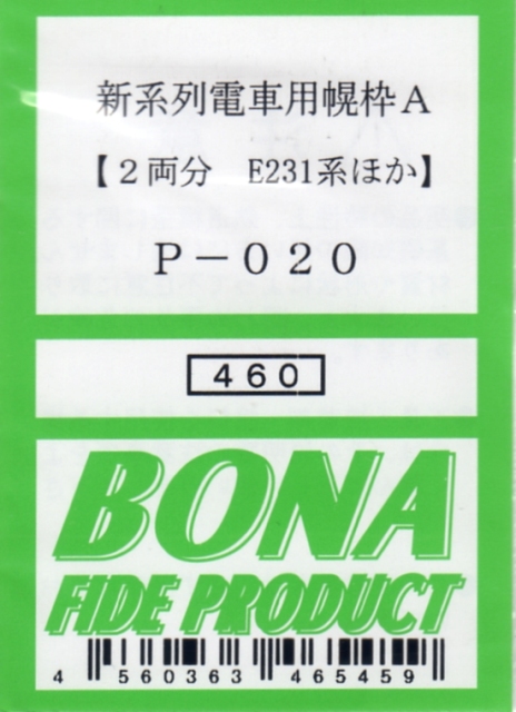 ボナファイデプロダクト[P-020] 新系列電車用幌枠A(2両分 E231系ほか)