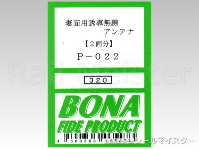 ボナファイデプロダクト[P-022] 妻面用誘導無線アンテナ(2両分)