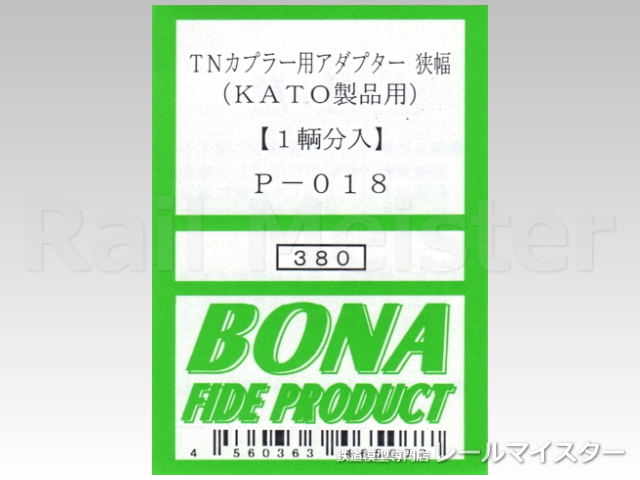 ボナファイデプロダクト TN化プラー用アダプター狭幅(KATO製品用) 1輌分入[P-018]