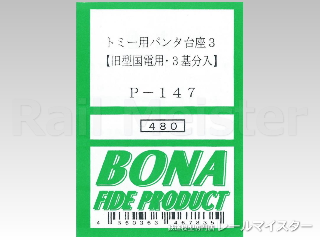 ボナファイデプロダクト トミー用パンタ台座3(旧型国電用・3基分入)[P-147]
