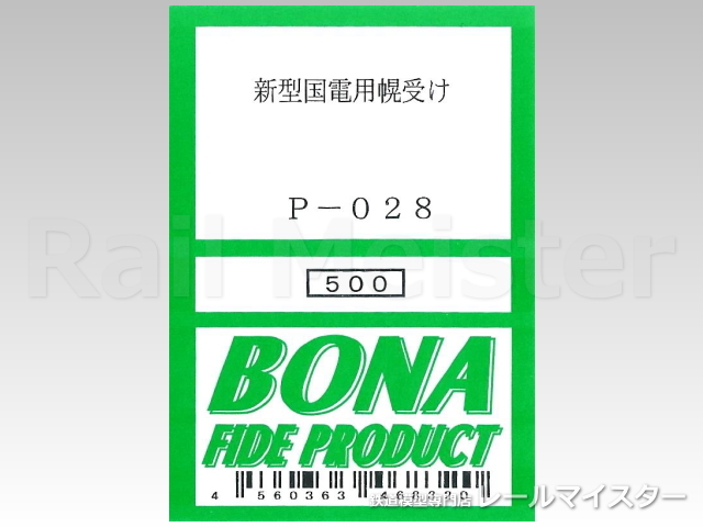 ボナファイデプロダクト[P-028] 新型国電用幌受け
