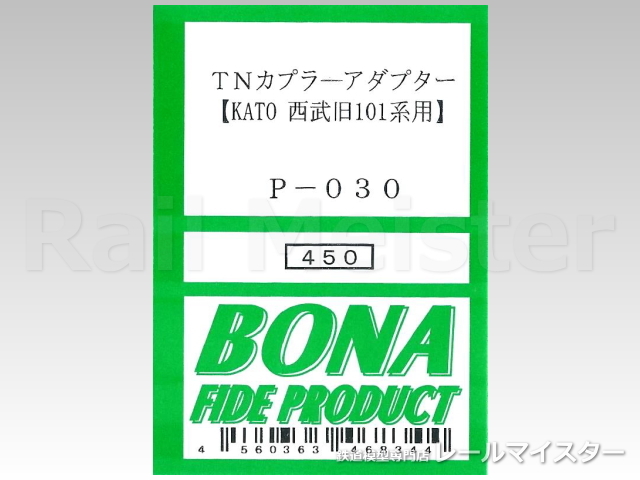 ボナファイデプロダクト[P-030] TNカプラーアダプター(KATO 西武旧101系用)