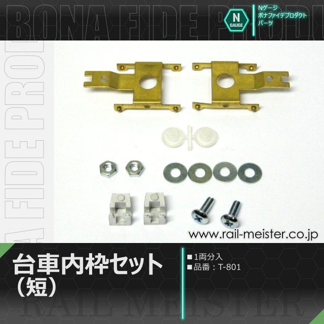 【鉄道部品】車輛検査札 受枠セット ボナファイデプロダクト 台車内枠セット(短) 1両分入[T-801]【鉄道模型