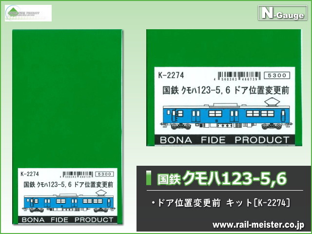 ボナファイデプロダクト 国鉄クモハ123-5,6 ドア位置変更前[K-2274]