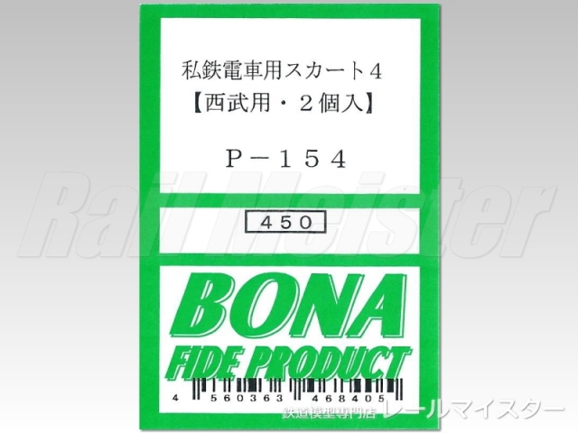 ボナファイデプロダクト 私鉄電車用スカート4(西武用・2個入)[P-154]