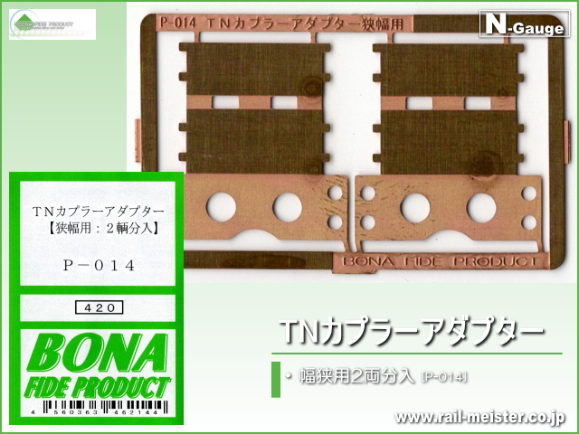 ボナファイデプロダクト TNカプラーアダプター(幅狭用2両分入)[P-014]