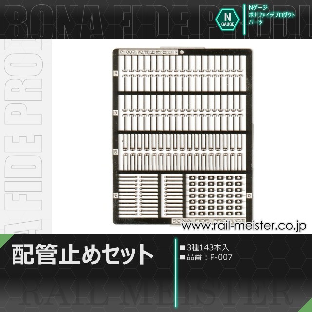 ボナファイデプロダクト 配管止めセット(3種143本入)[P-007]【ネコポス利用可能】