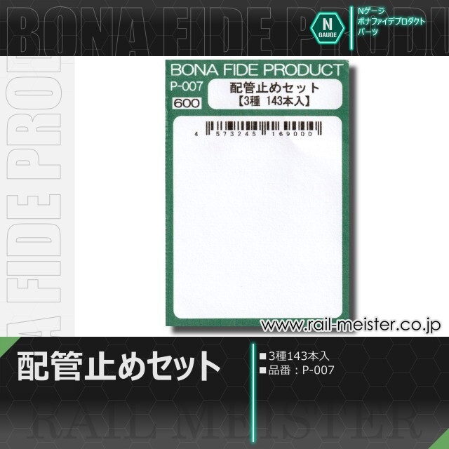 ボナファイデプロダクト 配管止めセット(3種143本入)[P-007]【ネコポス利用可能】
