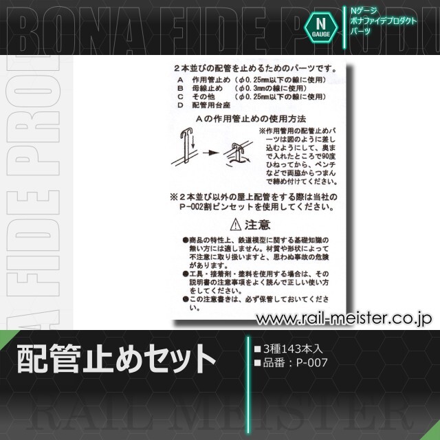 ボナファイデプロダクト 配管止めセット(3種143本入)[P-007]【ネコポス利用可能】