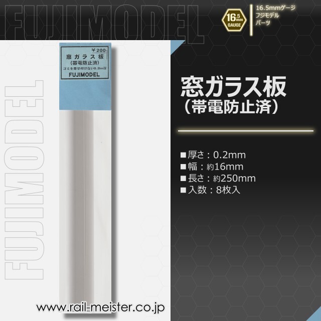 フジモデル 窓ガラス板(帯電防止済)