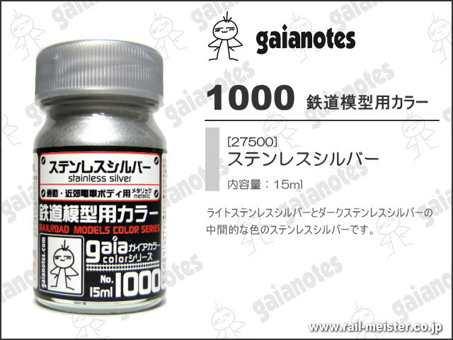 ガイアノーツ(gaianotes)[1000] 鉄道模型用カラー ステンレスシルバー