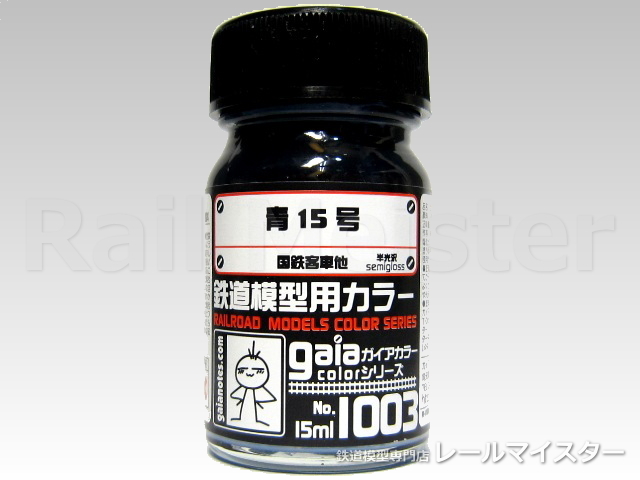 ガイアノーツ 鉄道模型用カラー 青15号 1003 鉄道模型専門店レールマイスター