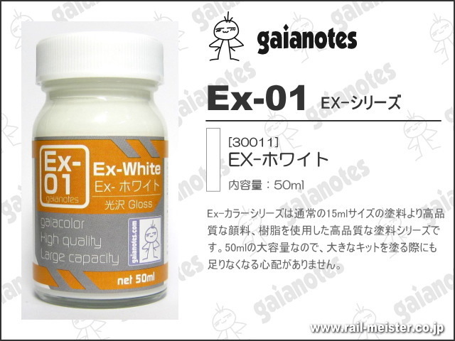 ガイアノーツ Ex-01 Ex-ホワイト[30011]