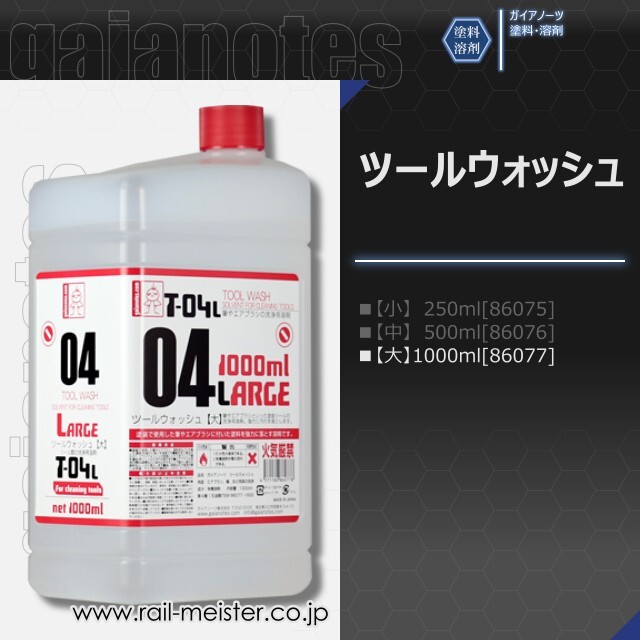 ガイアノーツ T-04L ツールウォッシュ【大】1000ml[86077]