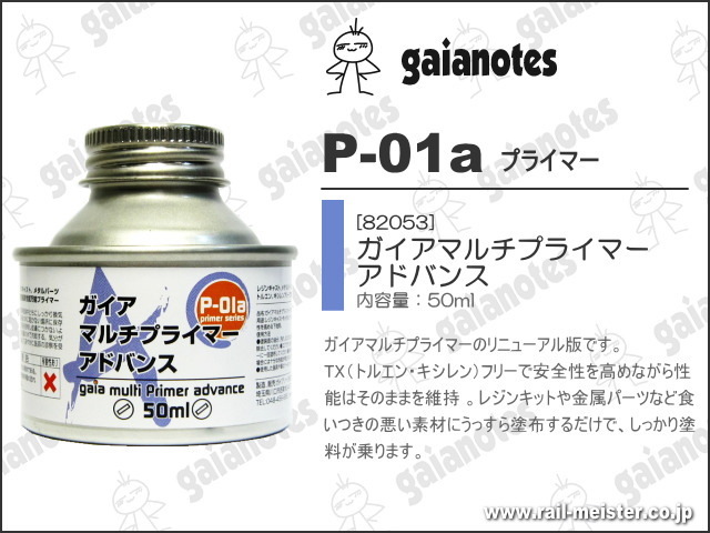 ガイアノーツ P-01a ガイアマルチプライマーアドバンス[82053]