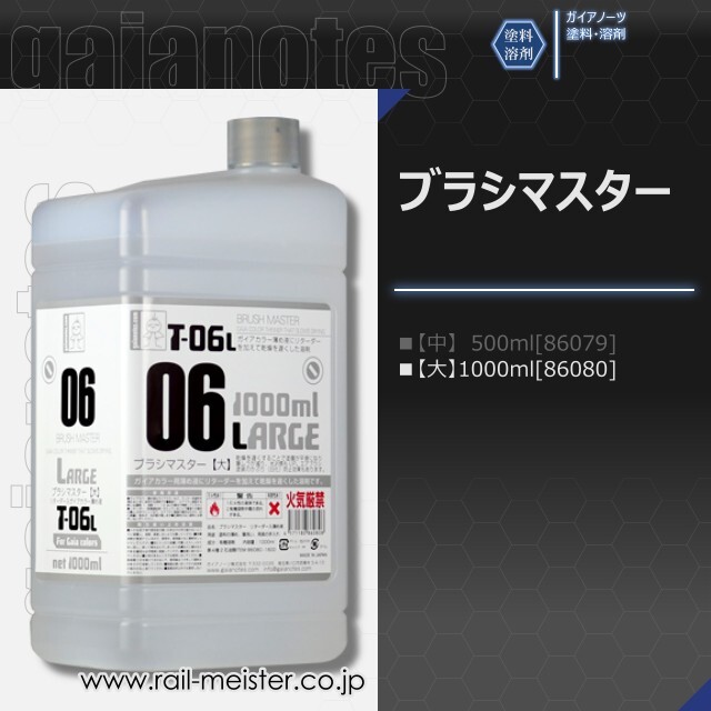 ガイアノーツ T-06L ブラシマスター【大】1000ml[86080]【鉄道模型専門
