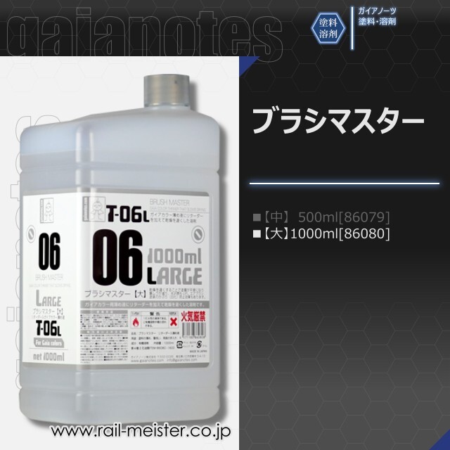 ガイアノーツ T-06L ブラシマスター【大】1000ml[86080]