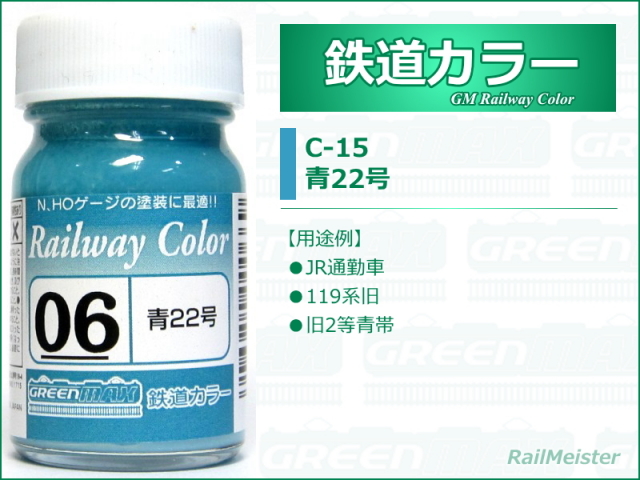 グリーンマックス 鉄道カラー06 青22号[C-06]