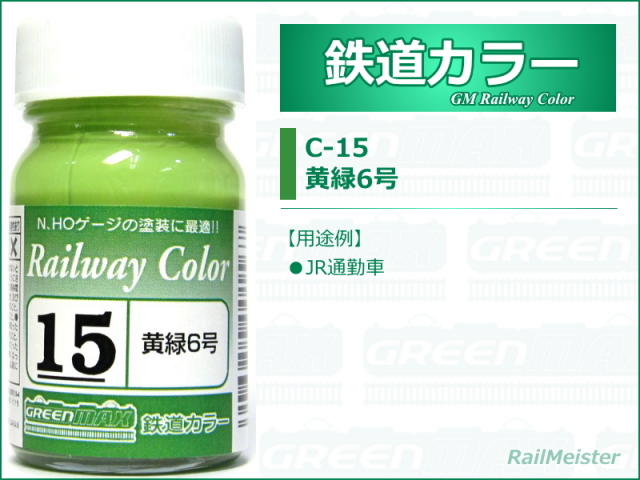 グリーンマックス 鉄道カラー15 黄緑6号[C-15]