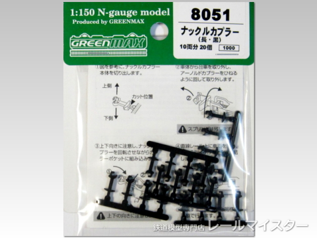 グリーンマックス ナックルカプラー(長・黒/20個入り)[8051]