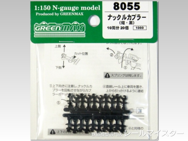 グリーンマックス ナックルカプラー(短・黒/20個入り)[8055]