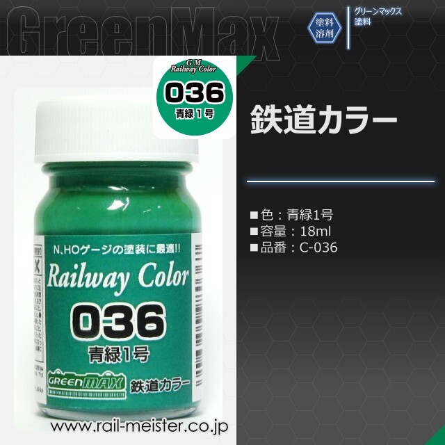 グリーンマックス 鉄道カラー 青緑1号[C-036]