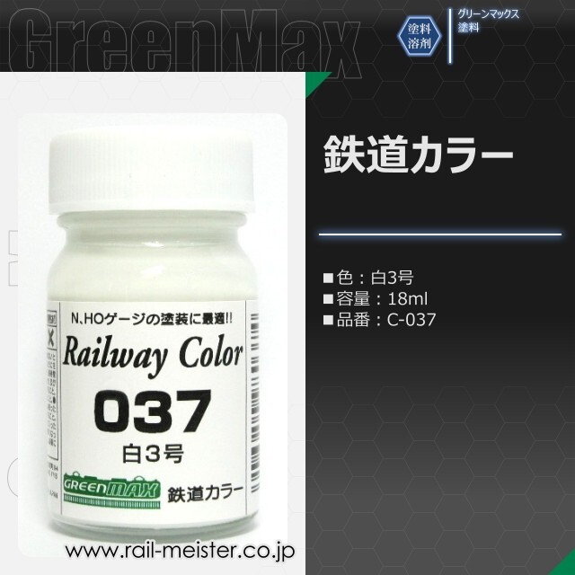 グリーンマックス 鉄道カラー 白3号[C-037]【鉄道模型専門店