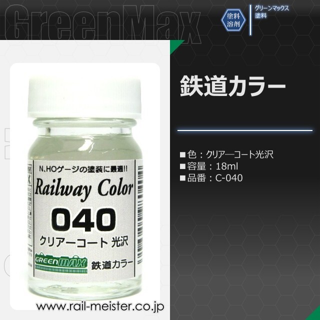 グリーンマックス 鉄道カラー クリアーコート光沢[C-040]