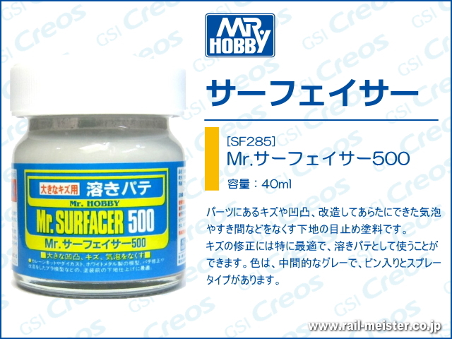 GSIクレオス Mr.サーフェイサー500[SF285]
