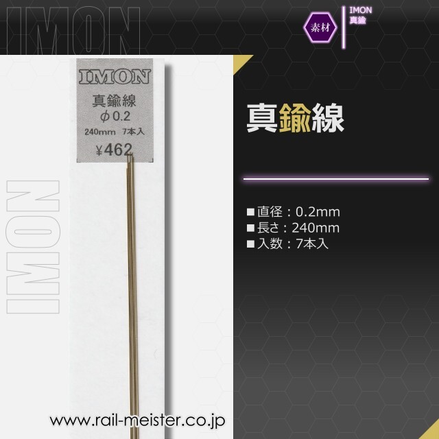 IMON 真鍮線φ0.2(7本入)