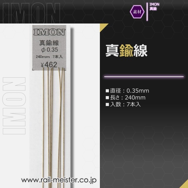 IMON 真鍮線φ0.35(7本入)