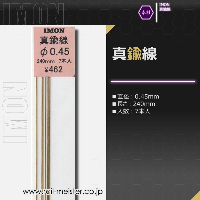 IMON 真鍮線φ0.45(7本入)