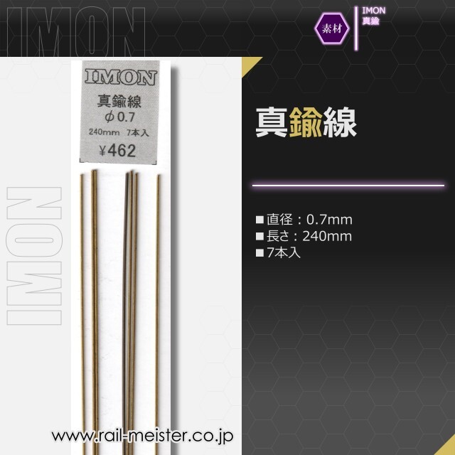 IMON 真鍮線φ0.7(7本入)