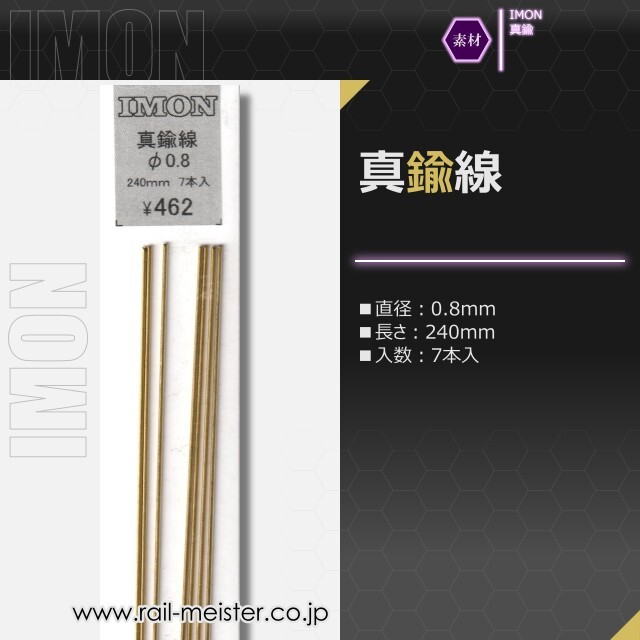 IMON 真鍮線φ0.8(7本入)