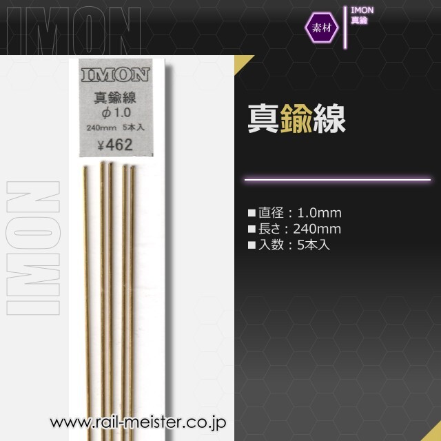 IMON 真鍮線φ1.0(5本入)