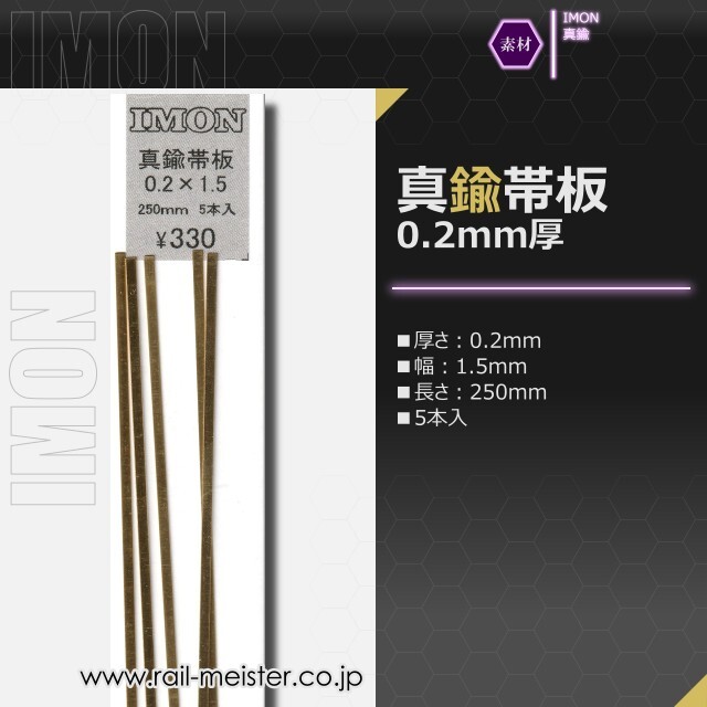 IMON 真鍮帯板0.2×1.5