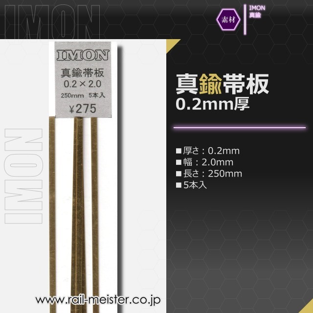 IMON 真鍮帯板0.2×2.0