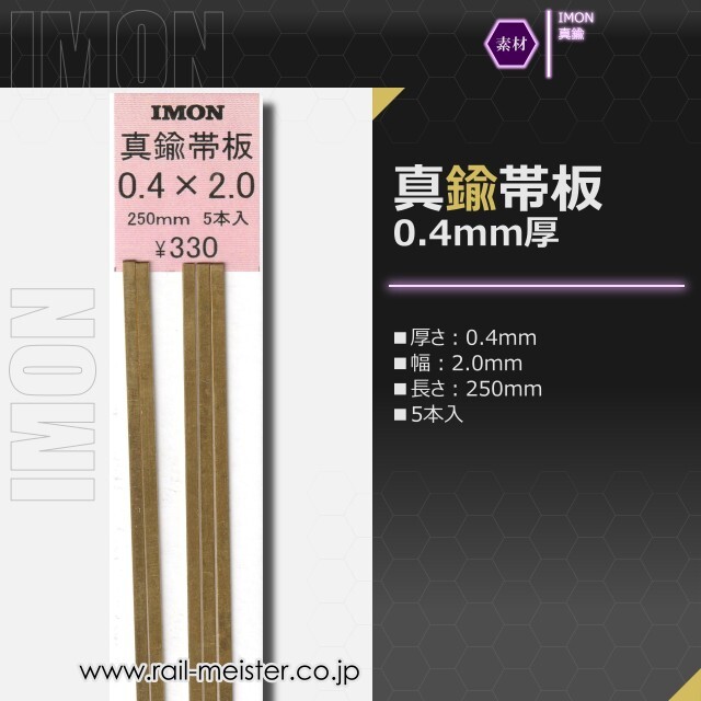 IMON 真鍮帯板0.4×2.0