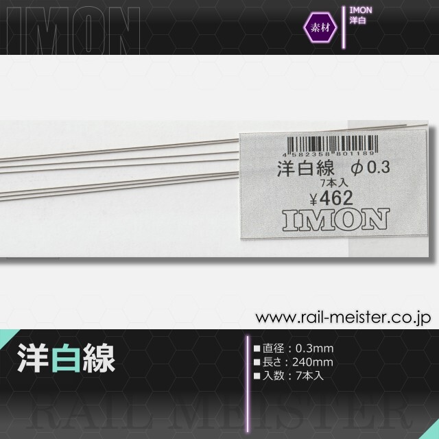 IMON 洋白線φ0.3(7本入)