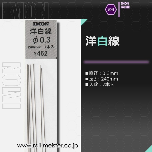 IMON 洋白線φ0.3(7本入)