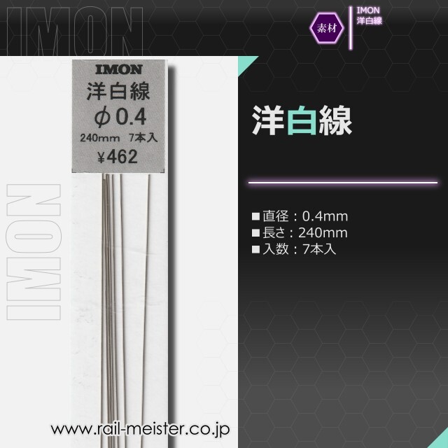 IMON 洋白線φ0.4(7本入)