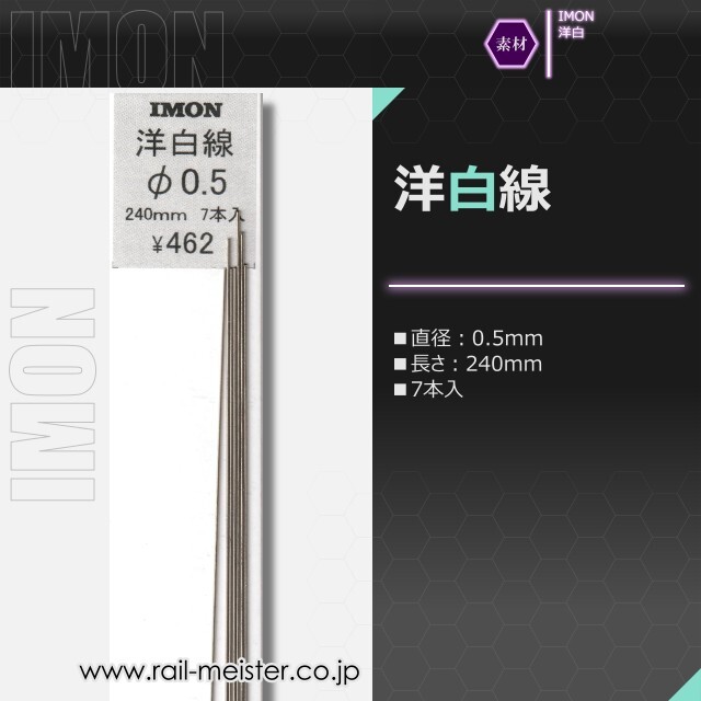 IMON 洋白線φ0.5(7本入)