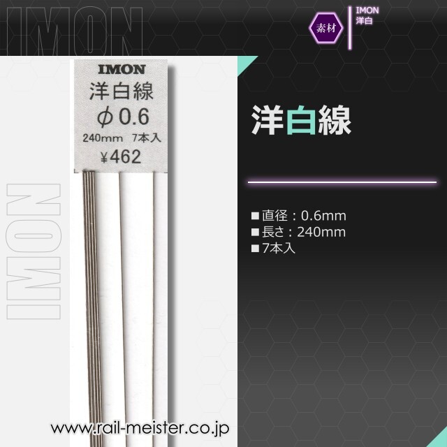 IMON 洋白線φ0.6(7本入)